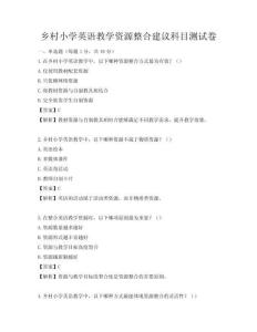 乡村小学英语教学资源整合建议科目测试卷