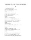 全国计算机等级考试：Python编程能力测试卷
