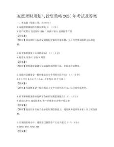 家庭理財規劃與投資策略2025年考試及答案