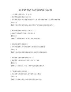 職業教育改革政策解讀與試題