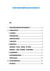 節能技術服務機構服務模式創新與項目融資計劃