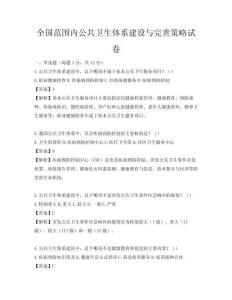 全國范圍內公共衛生體系建設與完善策略試卷