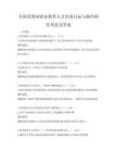 全國(guó)范圍內(nèi)職業(yè)教育人才培養(yǎng)目標(biāo)與路徑研究考試及答案