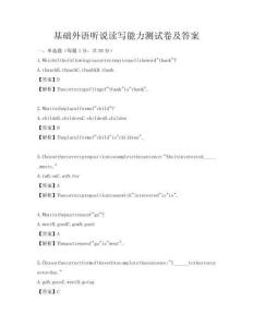 基础外语听说读写能力测试卷及答案
