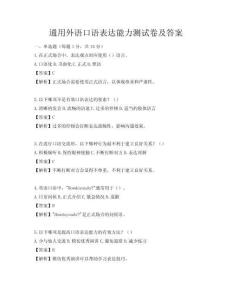 通用外语口语表达能力测试卷及答案
