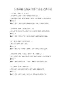 生物多样性保护日常行动考试及答案
