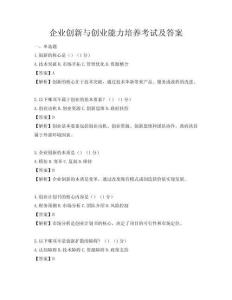 企业创新与创业能力培养考试及答案