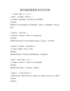 通用摄影摄像技术培训试卷
