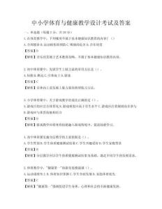 中小学体育与健康教学设计考试及答案