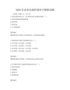 2026年企业内部控制审计模拟试题
