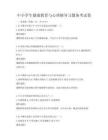 中小学生健康教育与心理辅导习题备考试卷