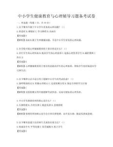 中小学生健康教育与心理辅导习题备考试卷