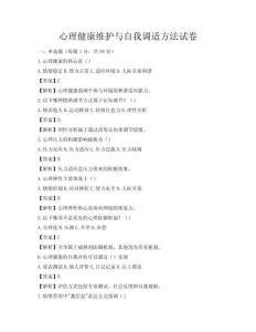 心理健康维护与自我调适方法试卷