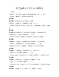 全民急救知识普及考试及答案