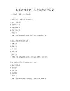 職業教育校企合作政策考試及答案