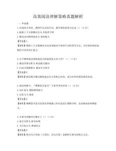 高效閱讀理解策略真題解析