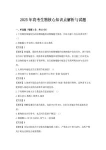 2025年高考生物核心知识点解析与试题