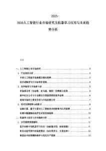 2025-2030人工智能行業(yè)市場研究及機(jī)器學(xué)習(xí)應(yīng)用與未來趨勢分析