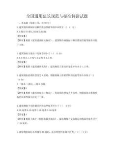 全国通用建筑规范与标准解读试题