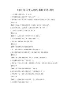 2025年历史人物与事件竞赛试题