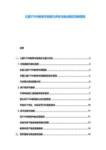 兒童STEM教育市場潛力評估與商業模式創新報告