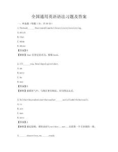 全國通用英語語法習題及答案