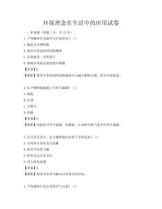 環(huán)保理念在生活中的應(yīng)用試卷