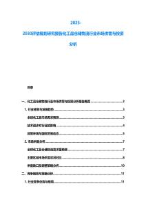 2025-2030評估規劃研究報告化工品倉儲物流行業市場供需與投資分析