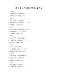通用生活常识竞赛题库及答案