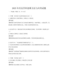 2025年歷史學(xué)科思維方法與應(yīng)用試題