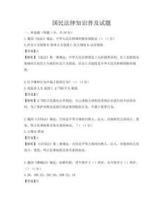 国民法律知识普及试题