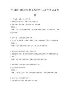 全国通用地理信息系统应用与开发考试及答案