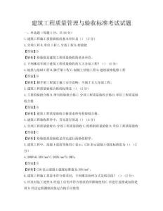 建筑工程质量管理与验收标准考试试题