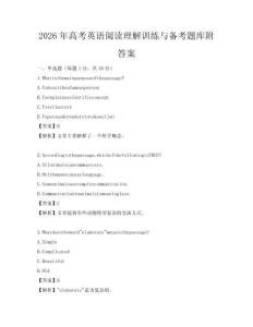 2026年高考英语阅读理解训练与备考题库附答案
