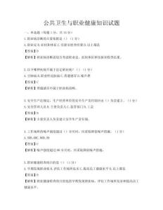 公共衛生與職業健康知識試題