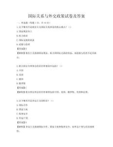 国际关系与外交政策试卷及答案
