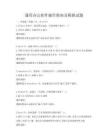 通用辦公軟件操作指南及模擬試題