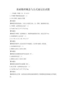 基礎(chǔ)物理概念與公式速記法試題