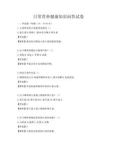 日常营养健康知识问答试卷