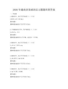 2026年越南語基礎語法習題題庫附答案