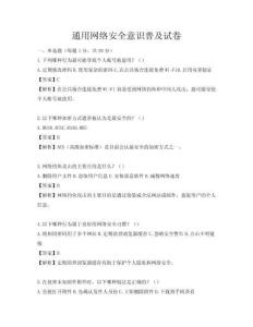 通用網絡安全意識普及試卷