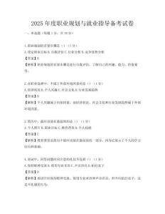 2025年度职业规划与就业指导备考试卷
