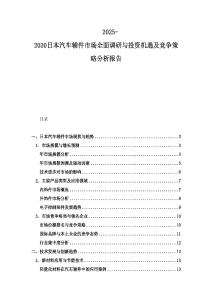 2025-2030日本汽車輔件市場全面調研與投資機遇及競爭策略分析報告