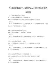 全國職業教育專業設置與人才培養模式考試及答案