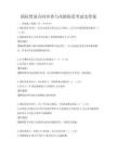 国际贸易合同审查与风险防范考试及答案