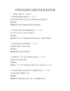 中国外交政策与国际关系考试及答案