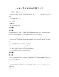 2026年旅游英语口语练习试题