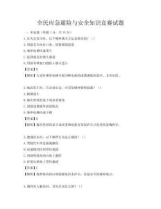 全民应急避险与安全知识竞赛试题