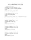 通用機械設計制圖與識圖試題