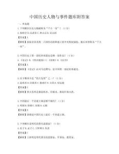 中国历史人物与事件题库附答案